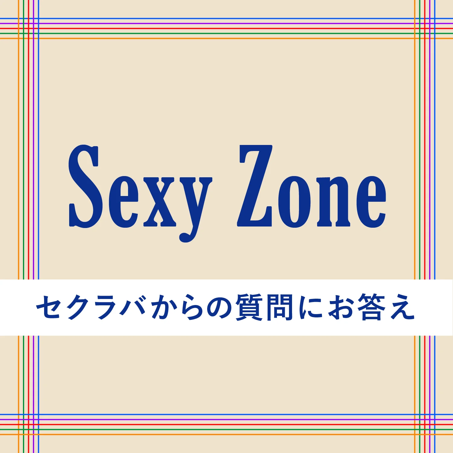 Sexy Zoneがセクラバからの質問にお答え 10年間で忘れられない日は 心に残るメンバーの名言は エンタメ Daily More
