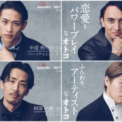 『バチェロレッテ』シーズン2・男性メンバーのプロフィール紹介！