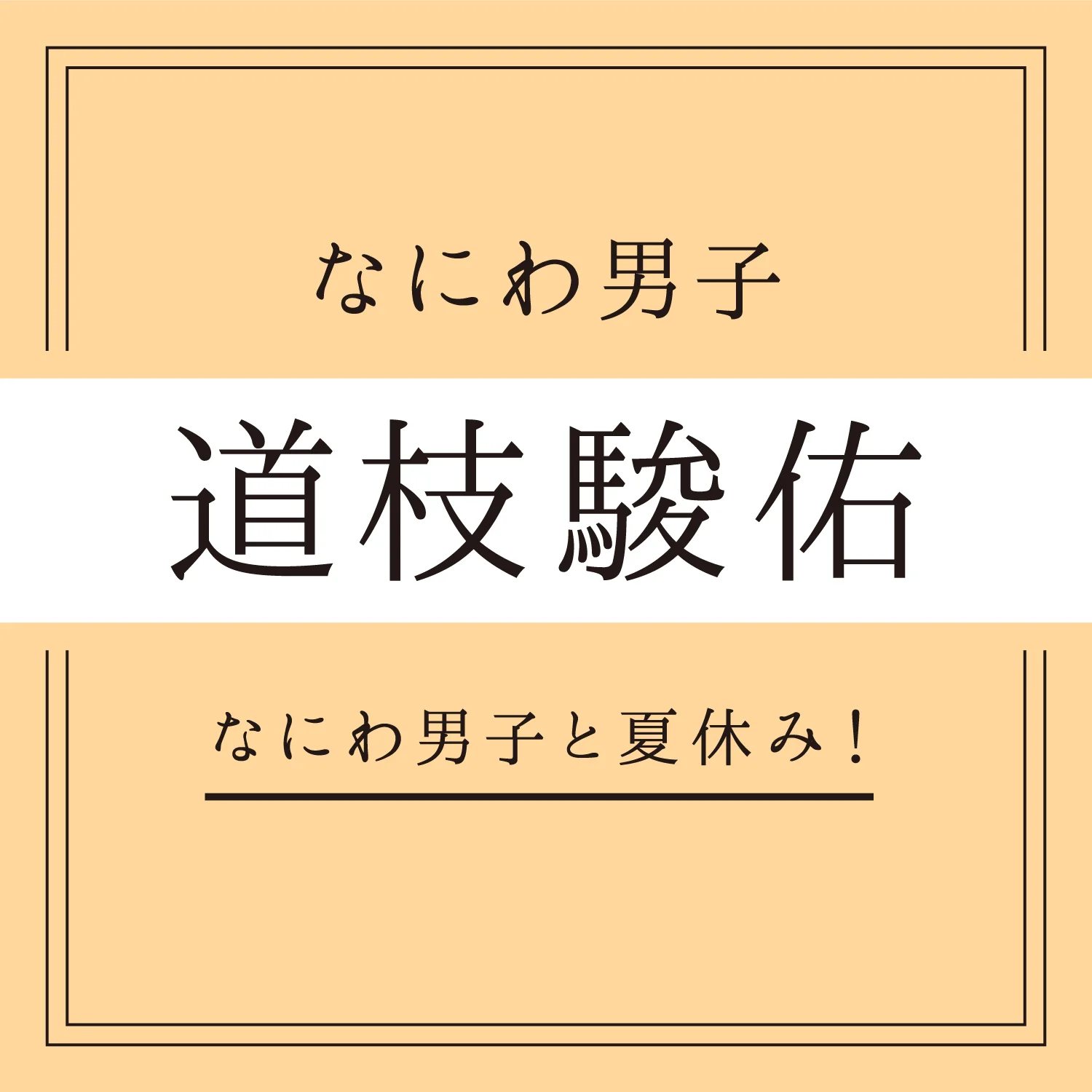 なにわ男子 道枝駿佑 夏と聞いて思い浮かぶのは誕生日 去年は丈くんからtシャツをもらいました エンタメ More