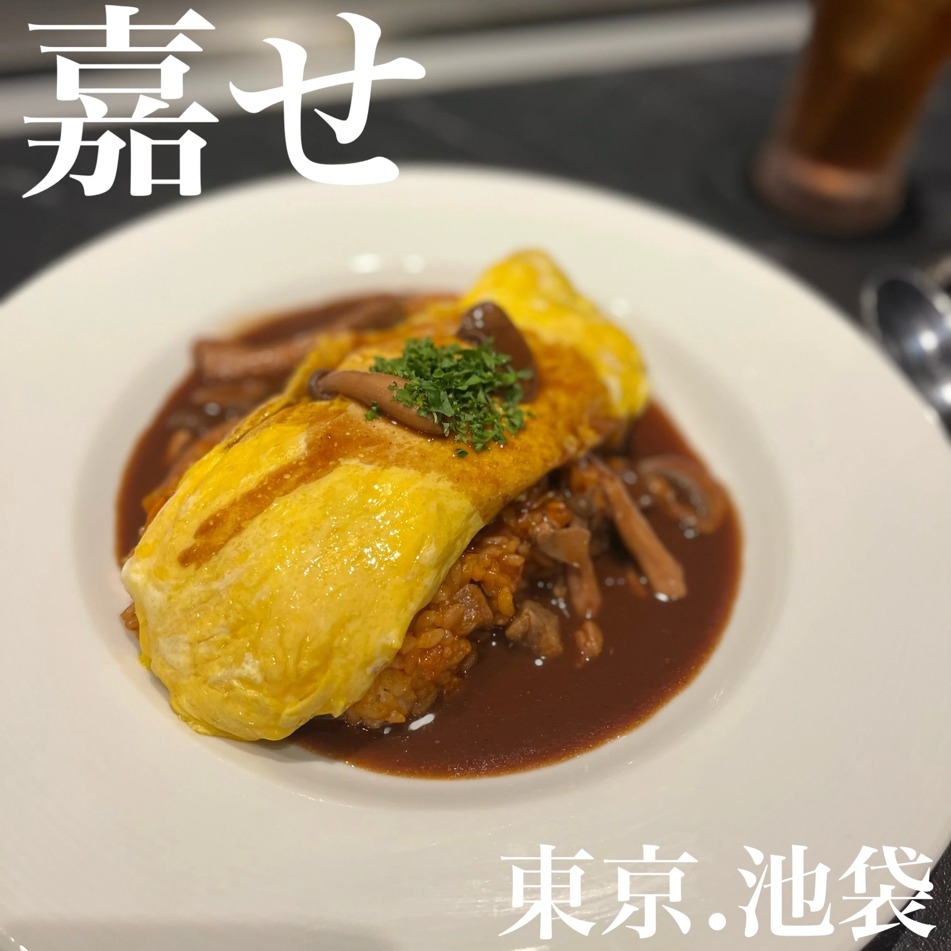 池袋 鉄板焼き 池袋にある鉄板料理 嘉せ Moreインフルエンサーズブログ More