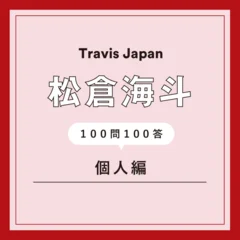 Travis Japan・松倉海斗の生き方に影響を与えた人は？ 「堂本剛くん。愛と感謝をもって人と接している生き方に、強く惹かれます」