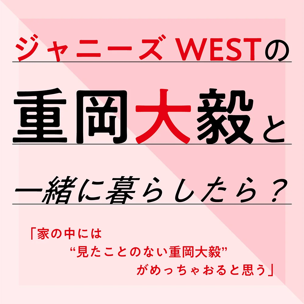 ジャニーズwestの重岡大毅と一緒に暮らしたら ライフスタイル最新情報 More