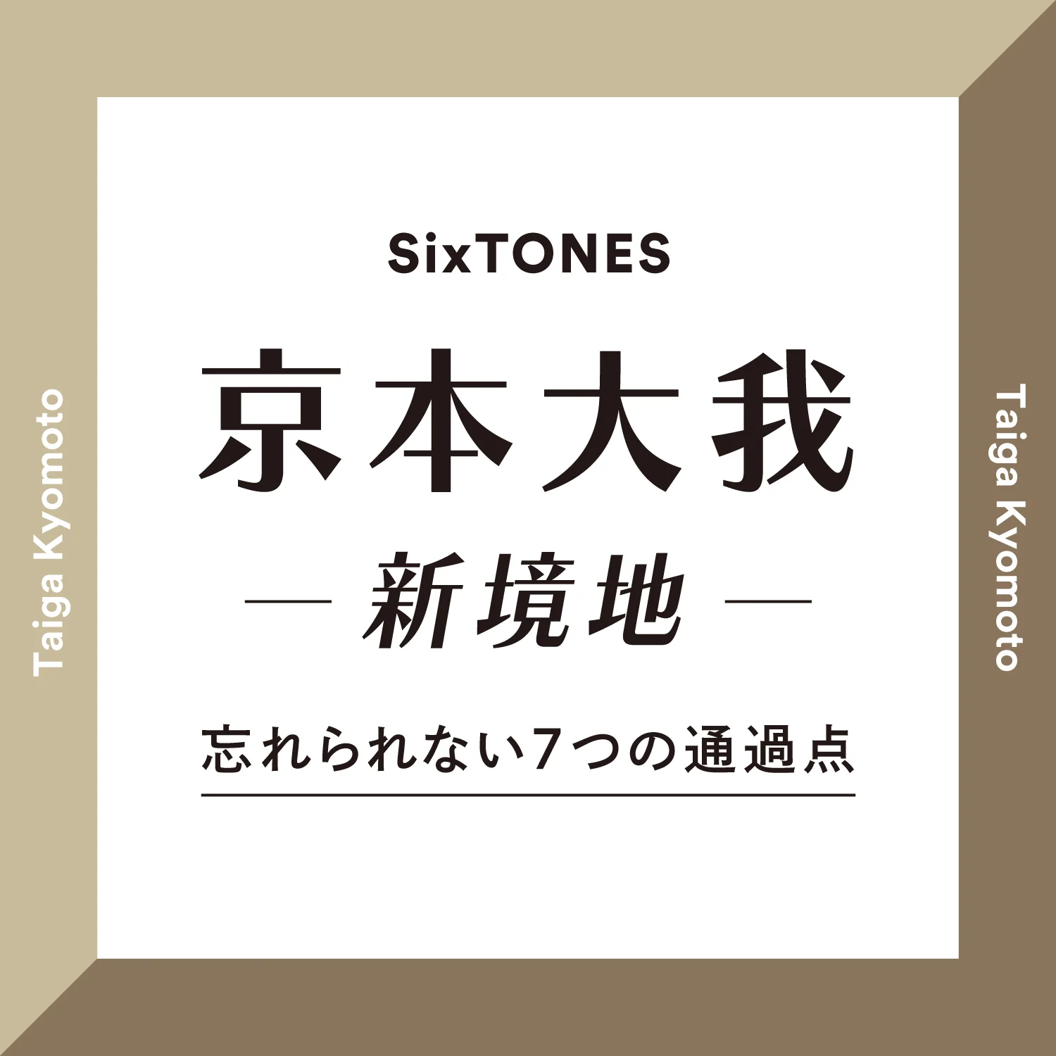 京本大我インタビュー 友達には誰とでもなれる でもsixtonesはこの6人じゃないとダメなんです エンタメ More
