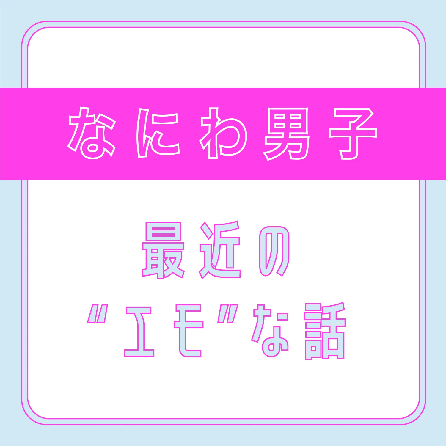 なにわ男子 藤原さんが エモい と聞いて思い浮かぶメンバーは ずっと一緒に活動してきた大橋 エンタメ Daily More