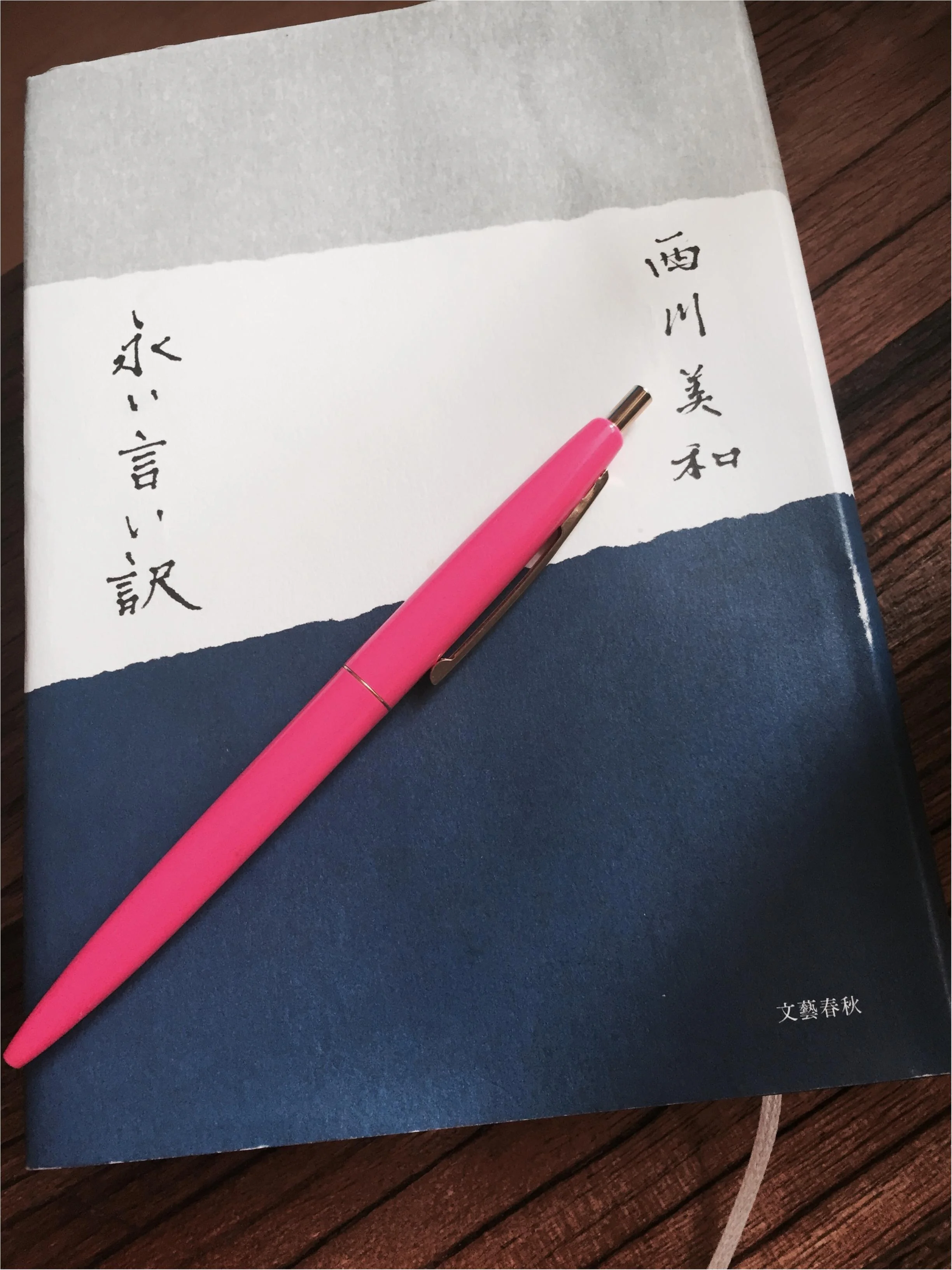 今 ここで愛せるという幸せ 永い言い訳 西川美和 著 芳麗センパイ教えて 恋愛サプリ More