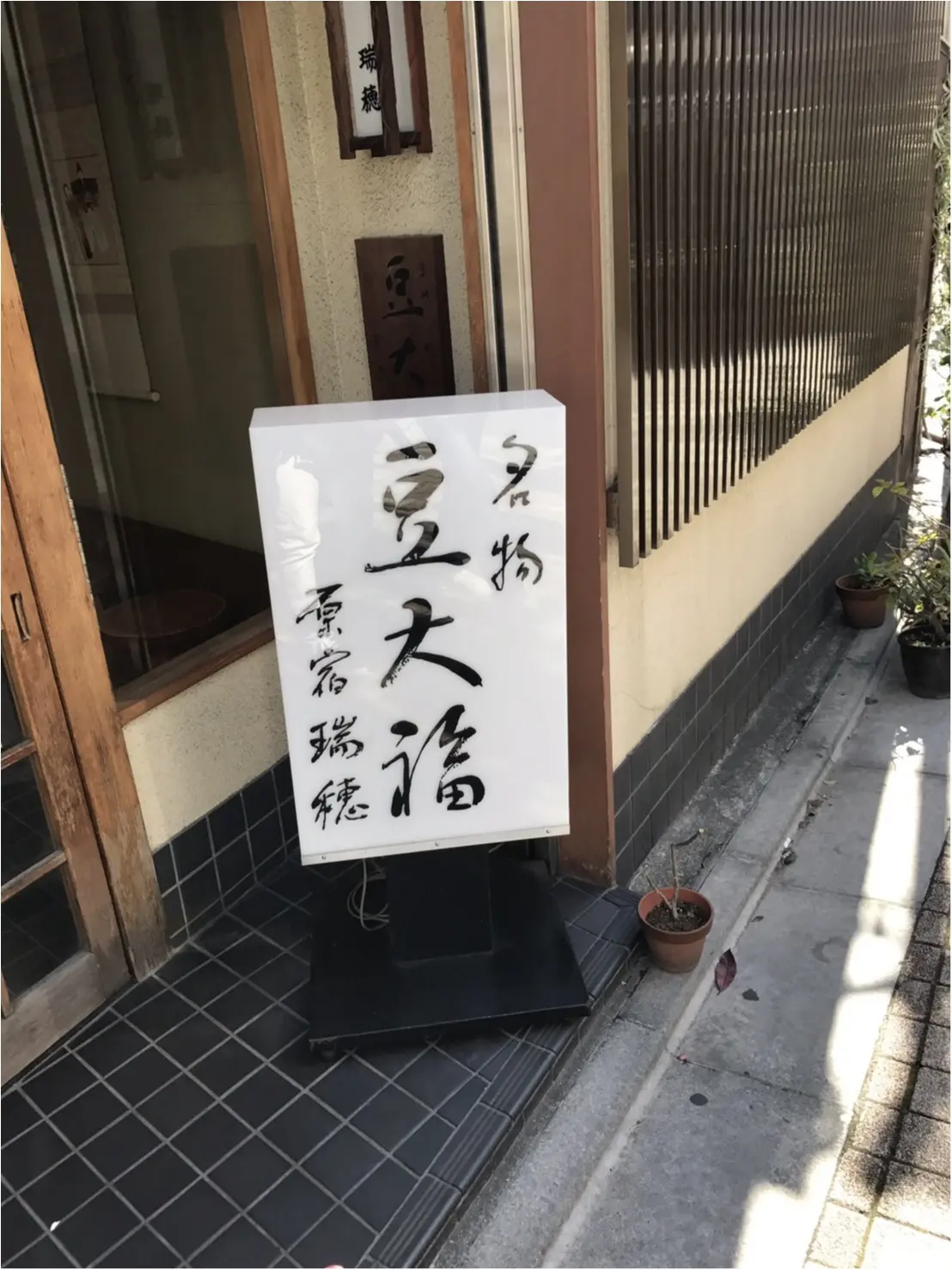 東京3大豆大福って 売り切れ 行列必至 瑞穂 群林堂 松島屋 を食べてみたのでご紹介します Moreインフルエンサーズブログ Daily More