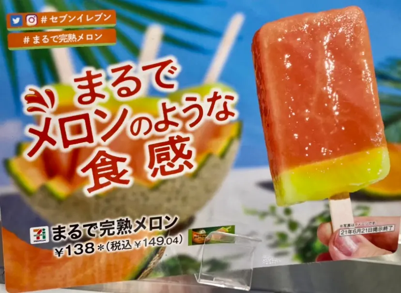 6/8発売【新商品】セブンの「まるで完熟メロン」におもわずツッコミ、まるで完熟メロン!_3