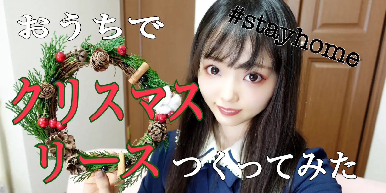 初めてのクリスマスリース作り!?クリスマスリースキットで不器用さんが頑張ってみた【stay homeにもオススメ】_1