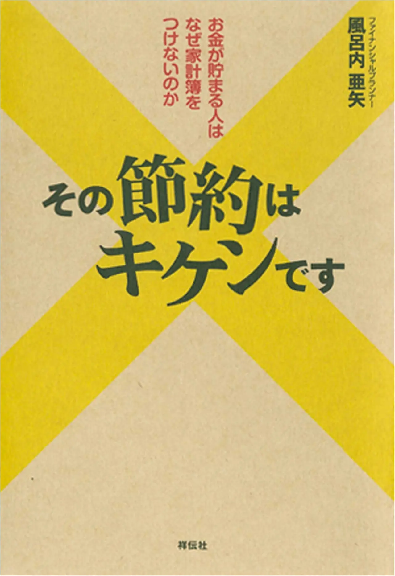 お金が貯まる人が家計簿をつけない理由がわかる? 『その節約はキケンです』など今月のオススメ★BOOK_2