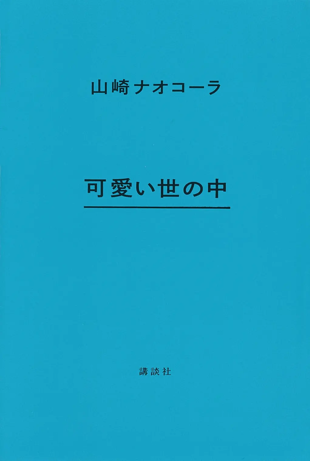 今月のオススメ★BOOK 『荒木飛呂彦の漫画術』『アル中ワンダーランド』『可愛い世の中』_3