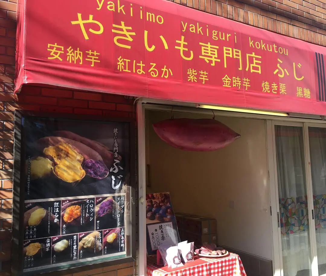 豪徳寺 焼き芋 やきいも専門店