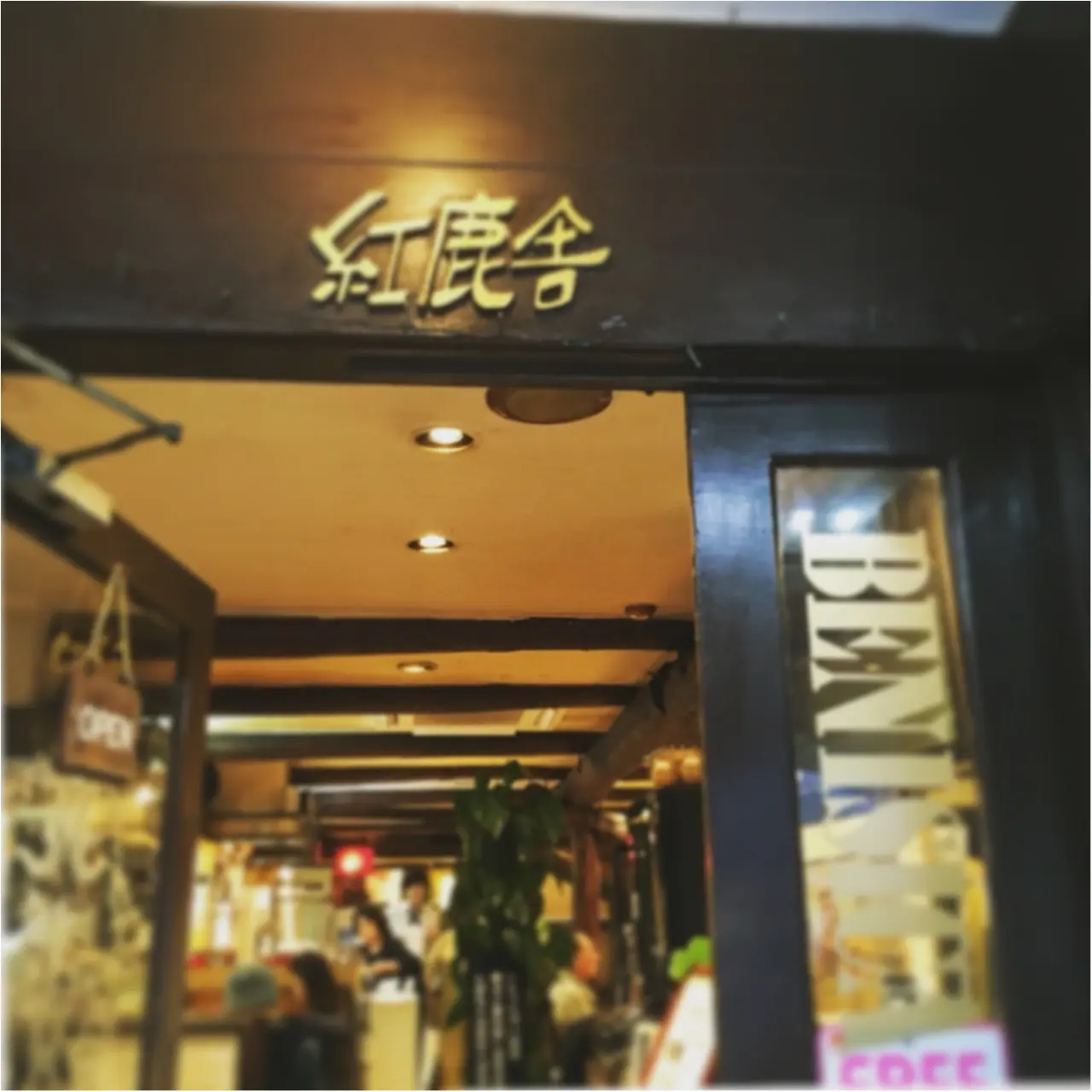 石原さとみちゃん出演CMで紹介されたお店はココ!珈琲館紅鹿舎で元祖ピザトーストを食べよう♡_1