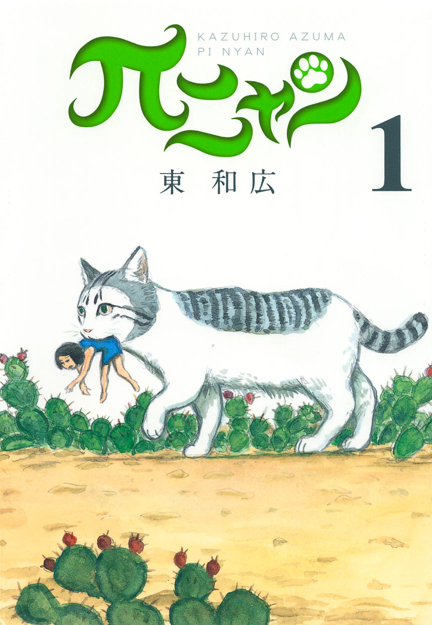 今月のオススメ★BOOK『πニャン1』『砂漠の青がとける夜』『アート鑑賞、超入門!7つの視点』_1