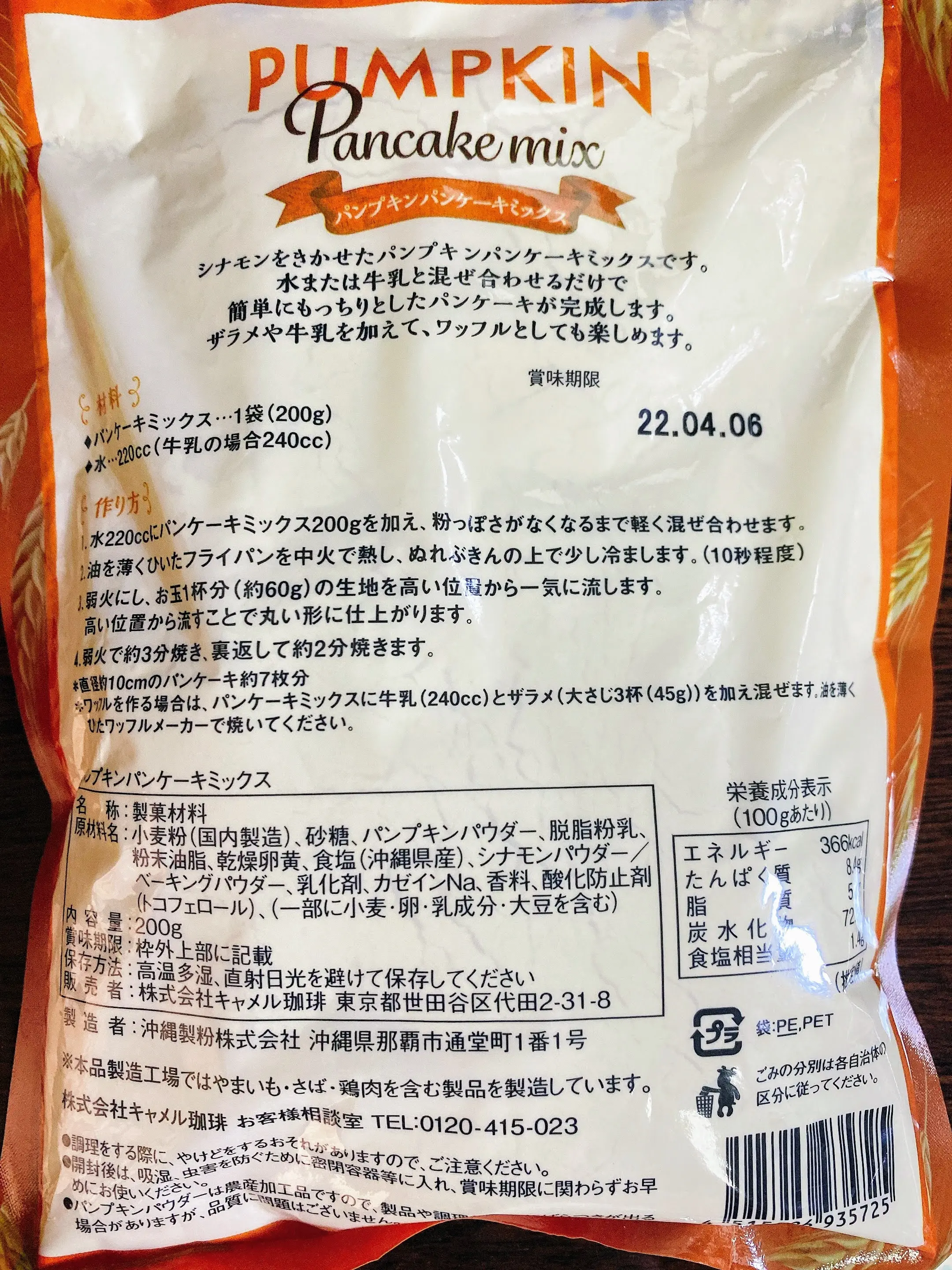 KALDI パンプキンパンケーキミックス 作り方