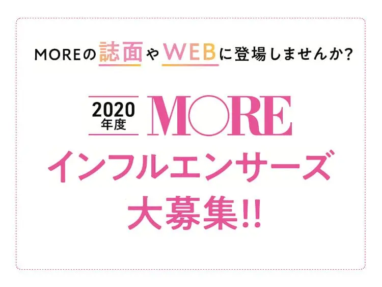 MOREの誌面やWEBに登場しませんか? 2020年度MOREインフルエンサーズ大募集!_1