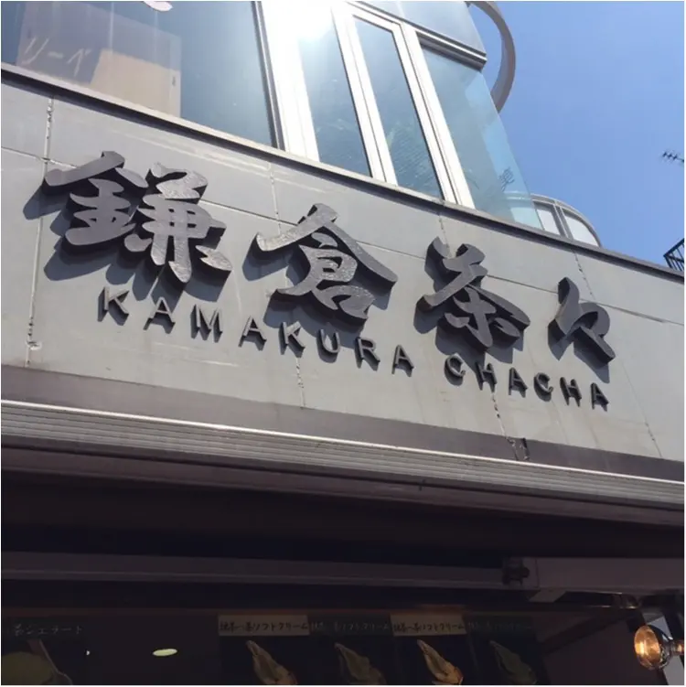 ♡抹茶好きにはたまらない♡濃さのレベルが選べちゃう!!鎌倉に行ったらぜひ◯◯◯◯へ♡_1