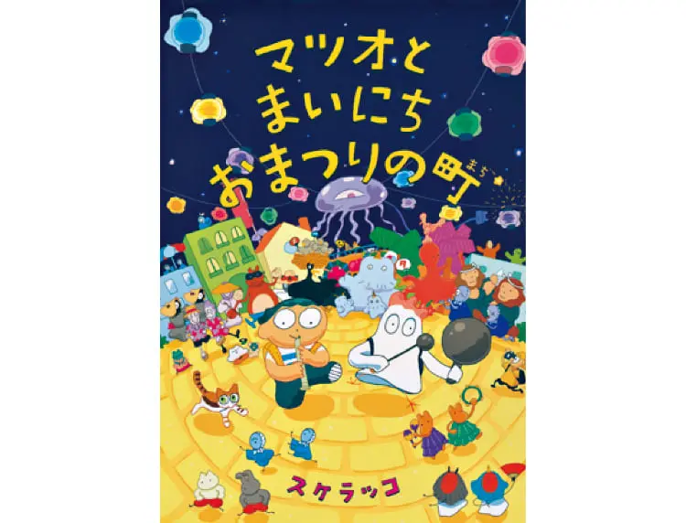 マツオとまいにちおまつりの町