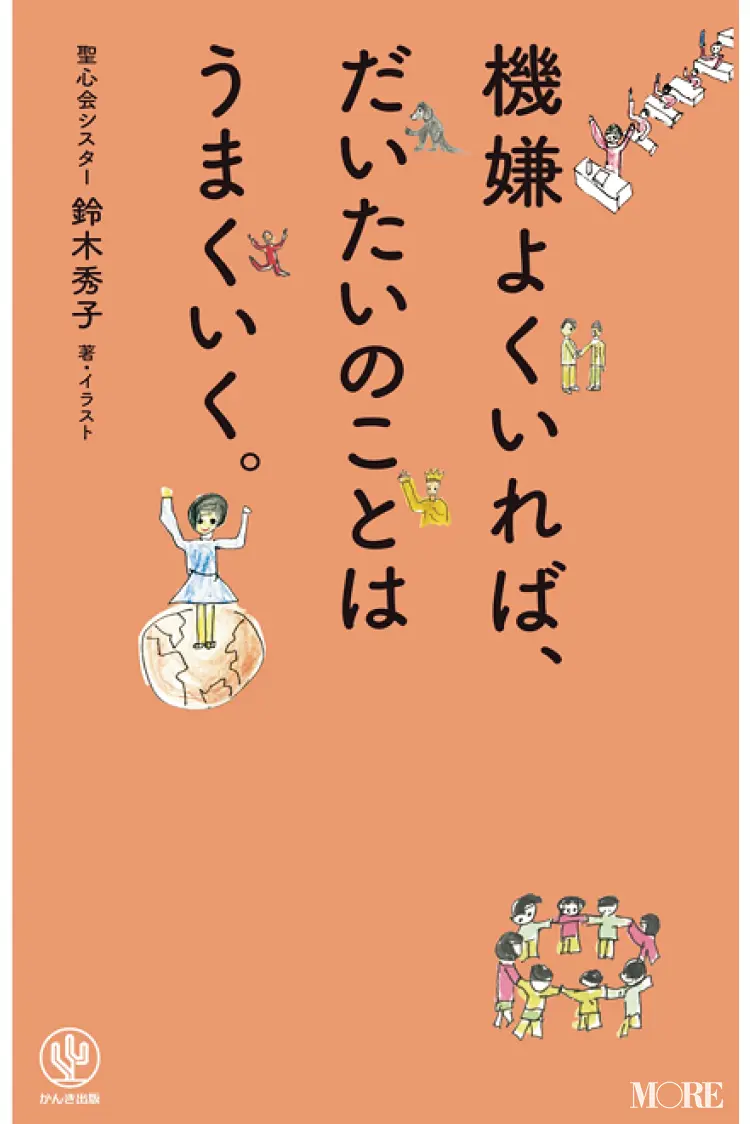 おすすめ本。『機嫌よくいれば、だいたいのことはうまくいく。』鈴木秀子