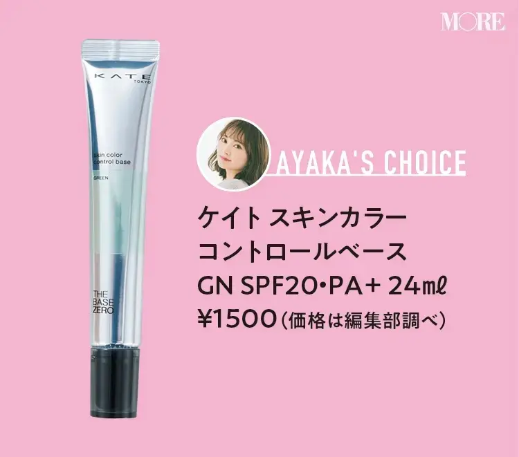 高城彩香おすすめケイト スキンカラー コントロールベース GN SPF20・PA+ 24ml ¥1500