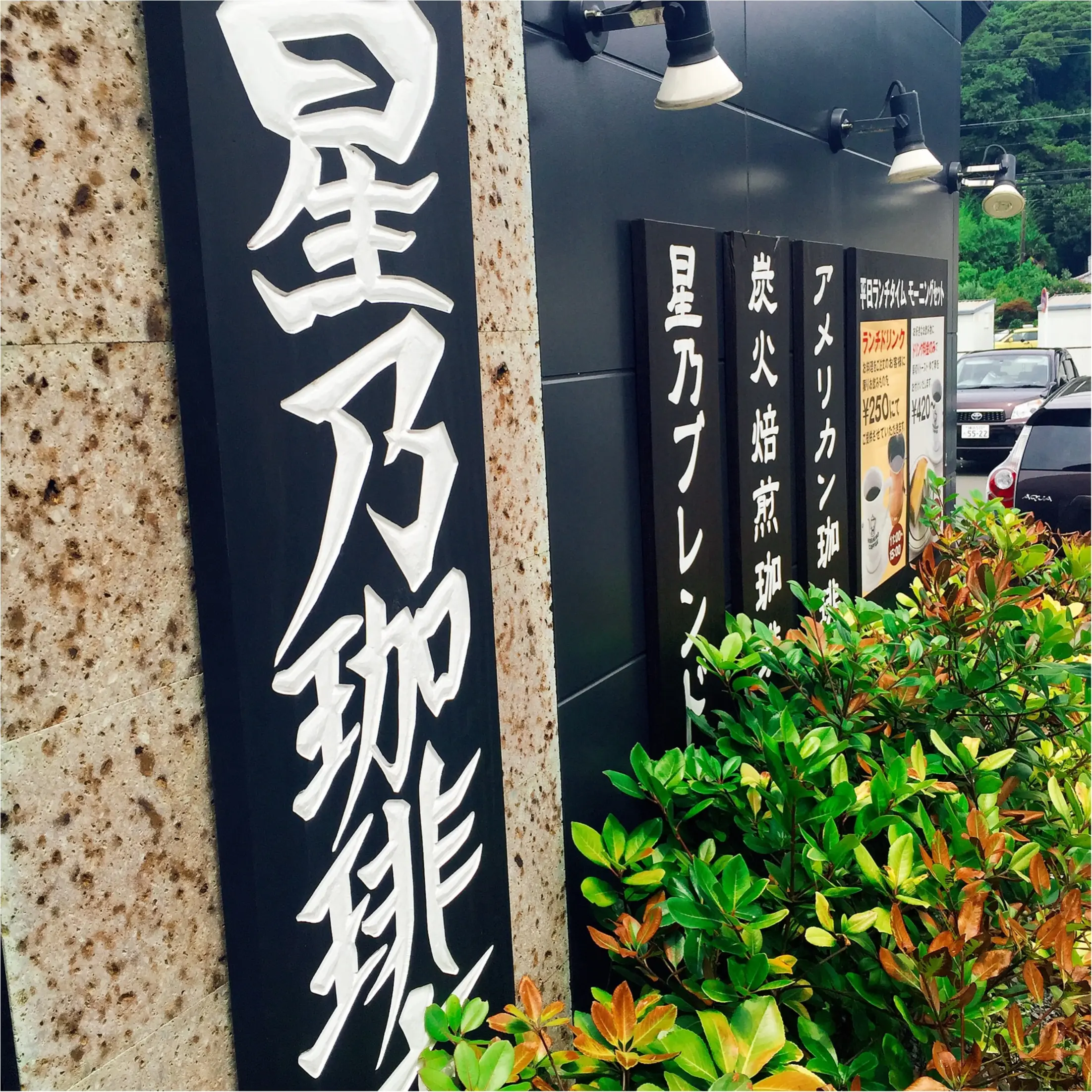 【星乃珈琲店モーニング】コスパ最強☆コーヒー代だけでトーストとゆで卵も食べられちゃう!_1