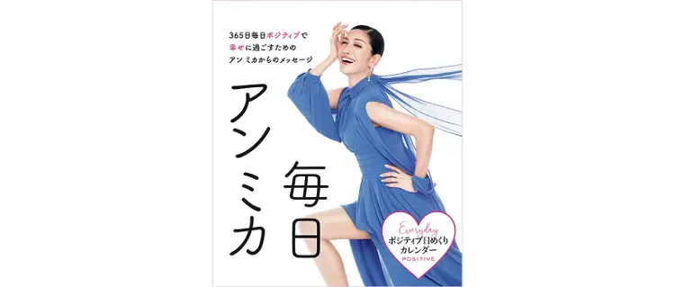毎日アンミカのアンミカさん