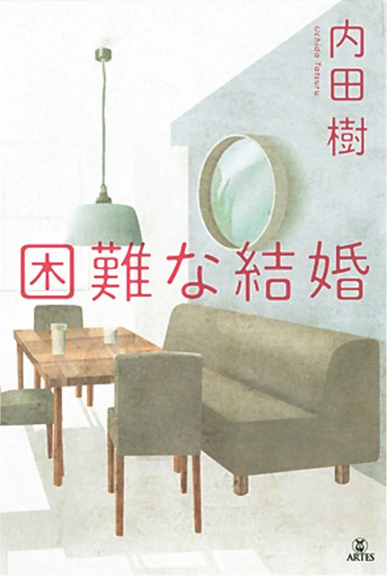 結婚したいなら 読まなくちゃ! 内田樹さんの『困難な結婚』など、今月のオススメ★BOOK_2