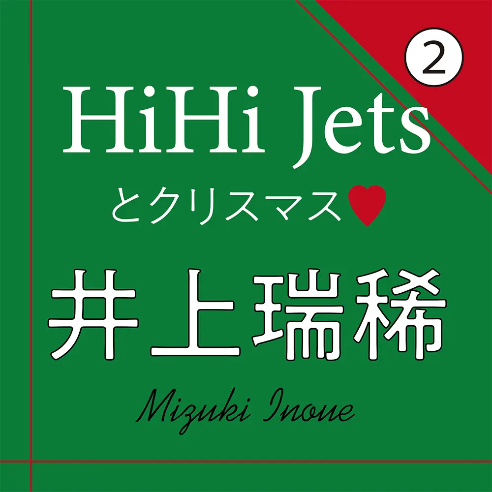 冬の過ごし方を語るHiHi Jets 井上瑞稀