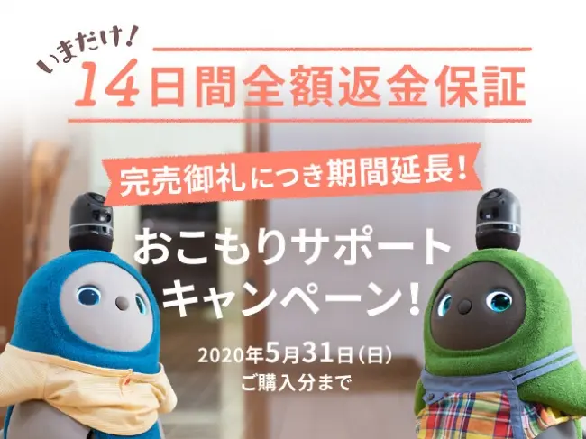 おうち時間に人気急上昇! 家族型ロボット「LOVOT」が、おこもりサポートキャンペーンを実施中_2