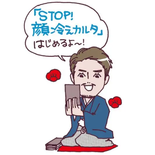 【「せ」すじを伸ばして姿勢を正す!】小田切ヒロさんの「STOP!顔冷えカルタ」_1
