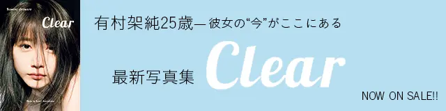 超好評発売中‼ 有村架純さん写真集『Clear』のスペシャル試し読み‼_1