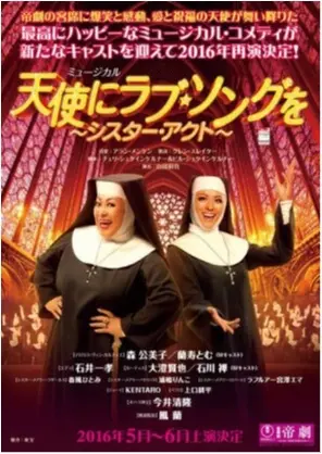【舞台】SISTER ACT 〜天使にラブソングを〜_1
