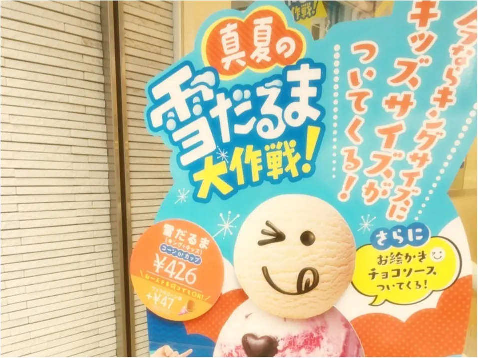 今年はちょっと違う?サーティワンの【真夏の雪だるま大作戦!】♡*_1