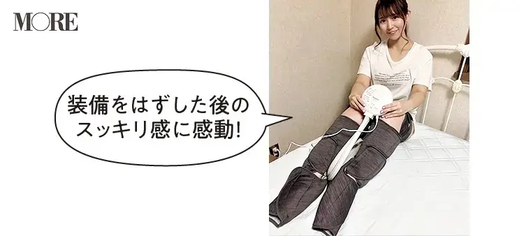 パナソニックのエアーマッサージャーレッグリフレを装着するMikiさん「はずした後のスッキリ感に感動」