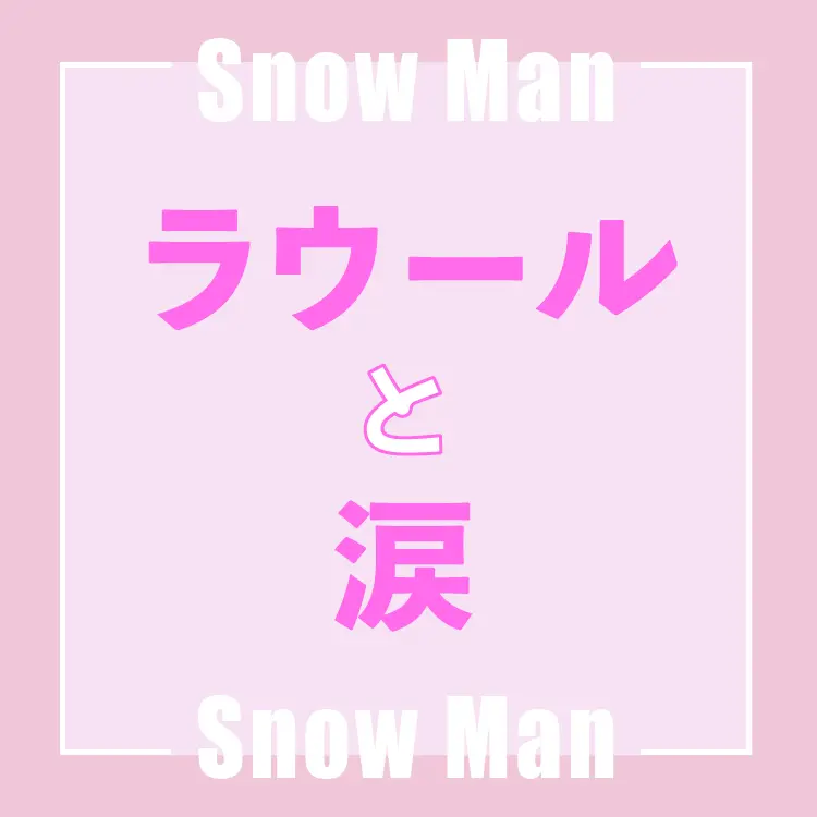 Snow Manラウールさんインタビュー