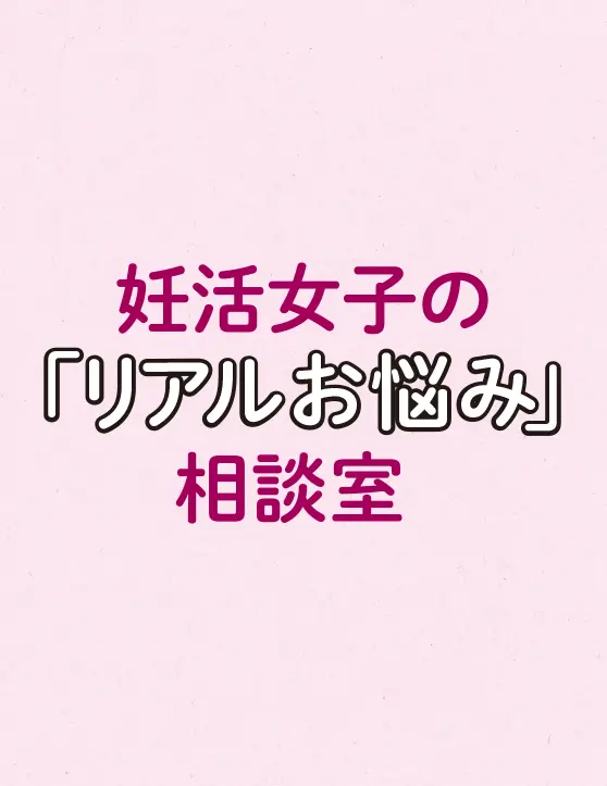 宋美玄先生教えて!妊活女子の『リアルお悩み』相談室(4)_1