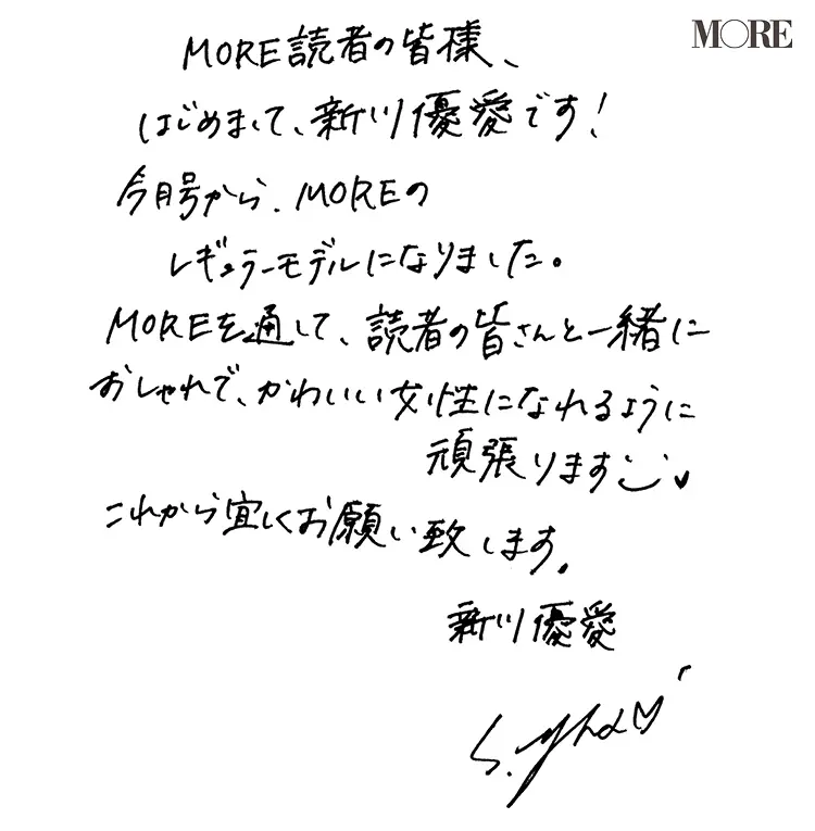 新川優愛の直筆メッセージ