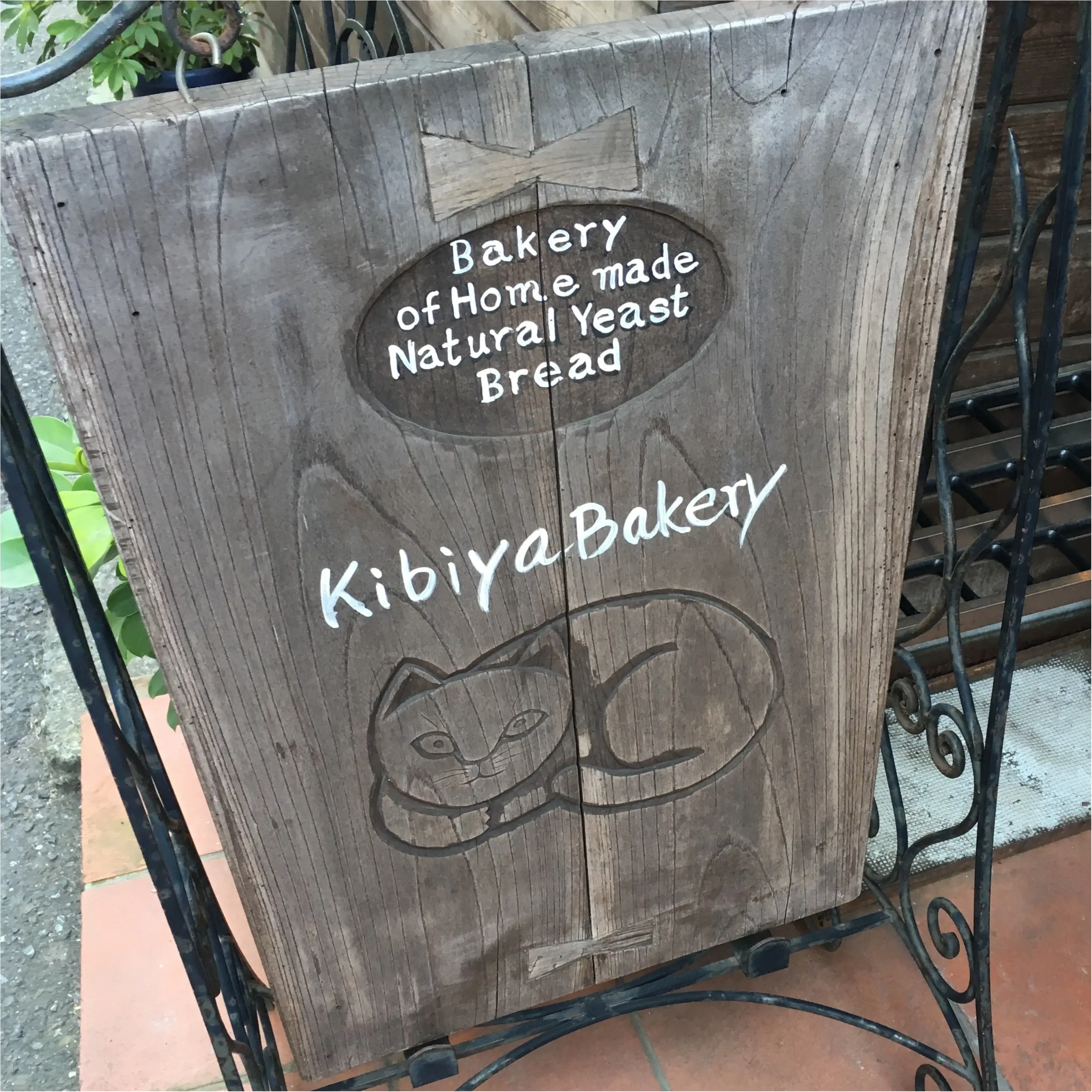 【パン活の記録】-鎌倉編-天然酵母のKIBIYAベーカリー_1