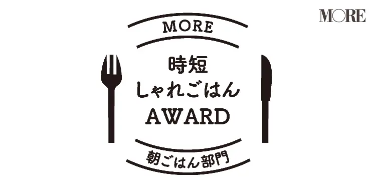 MORE「時短しゃれごはんAWARD」朝ごはん部門