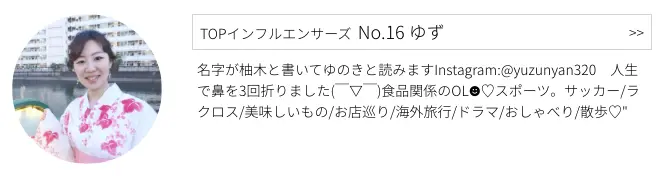 MOREインフルエンサーズのNo.16 ゆずさん プロフィール