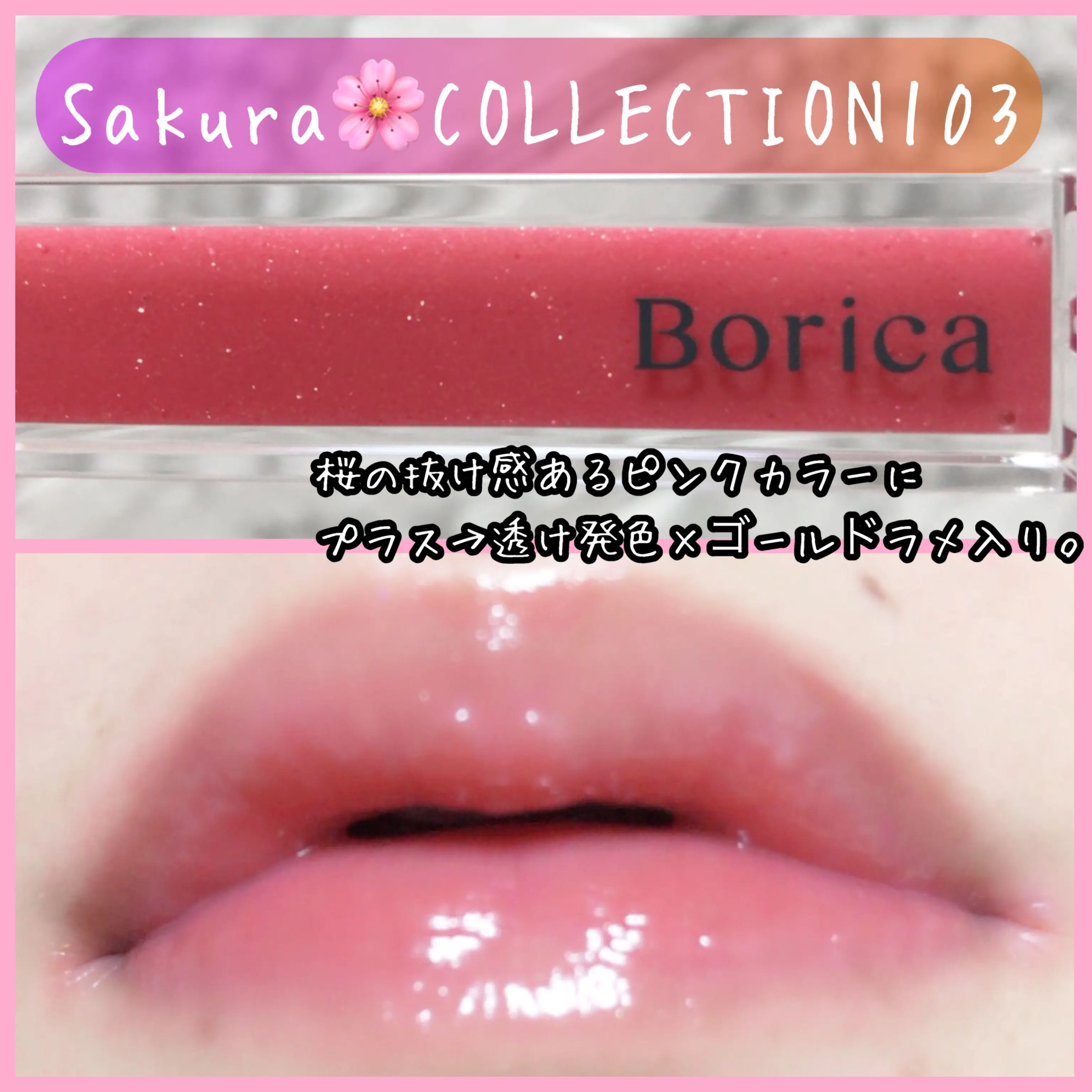 春はもうすぐかな。お気に入りの春コスメをご紹介♡ Borica Sakura TINT【数量限定】_2