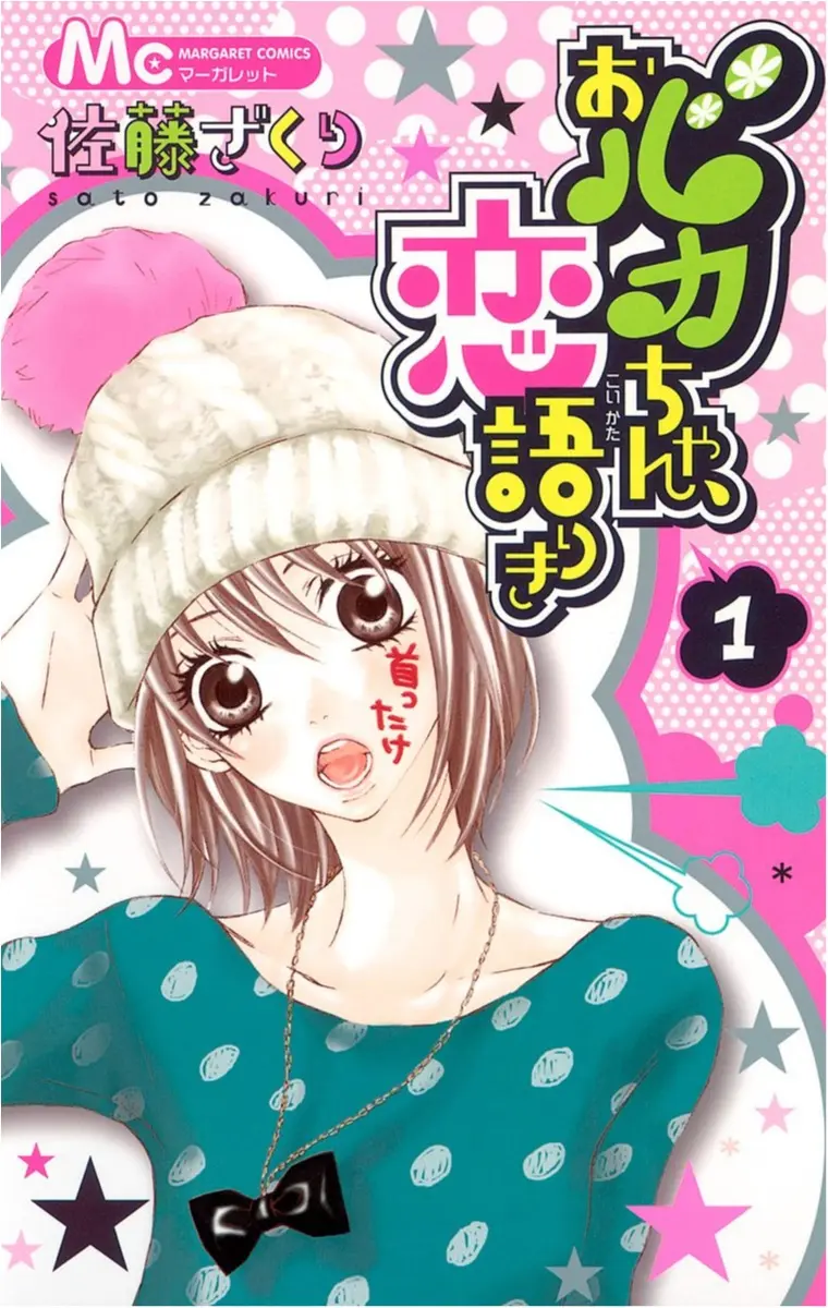 西日本最強女子の恋の行方は おバカちゃん 恋語りき ただいま開催中 春マン オススメ少女マンガ ライフスタイル最新情報 Daily More