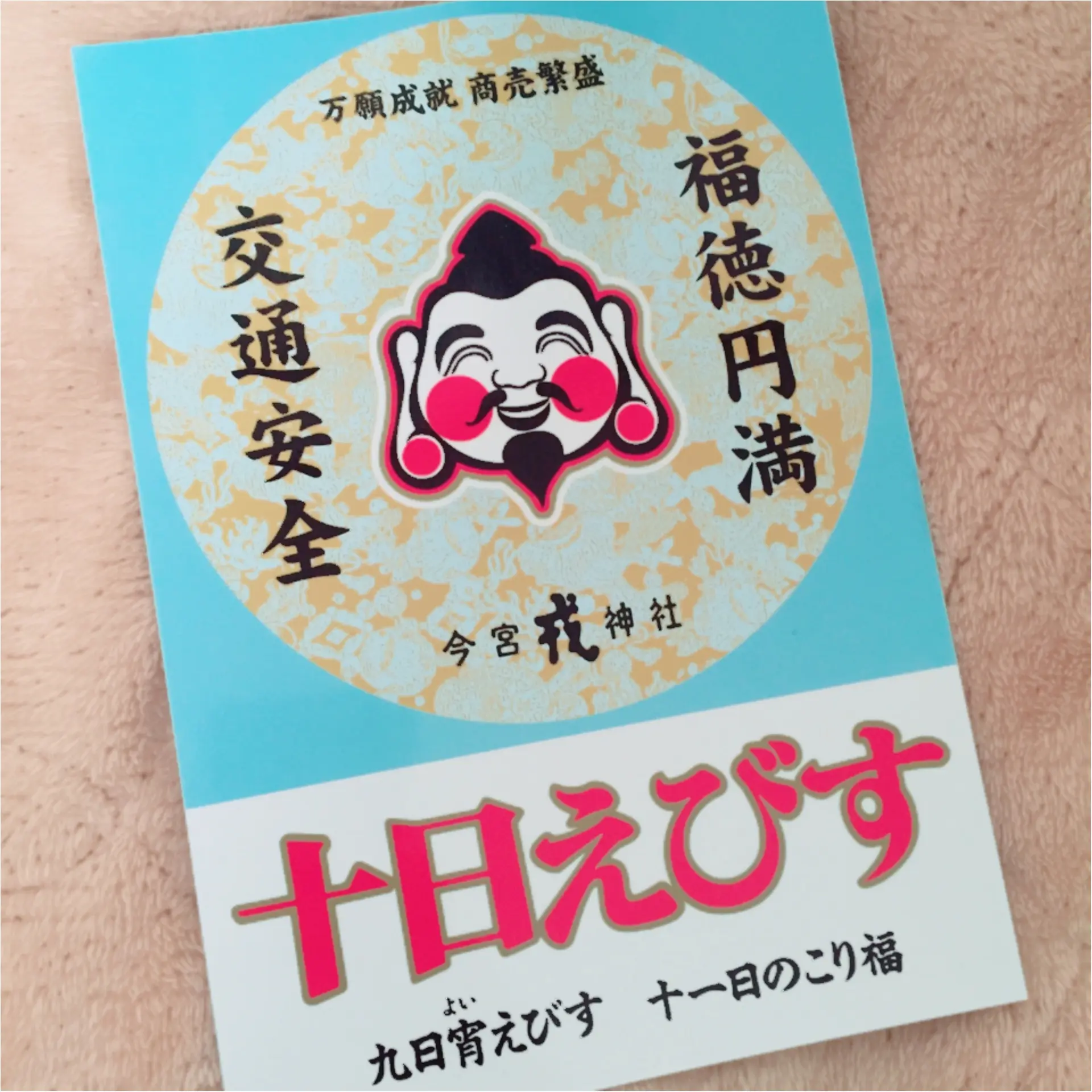 関西では初詣より盛り上がる?!1/9〜1/11の「十日えびす」の楽しみ方_1