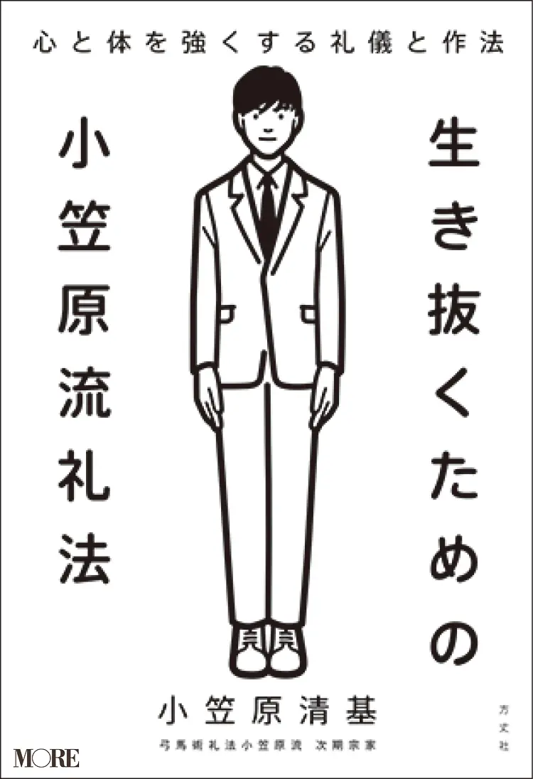 おすすめ本。『生き抜くための小笠原流礼法』小笠原清基