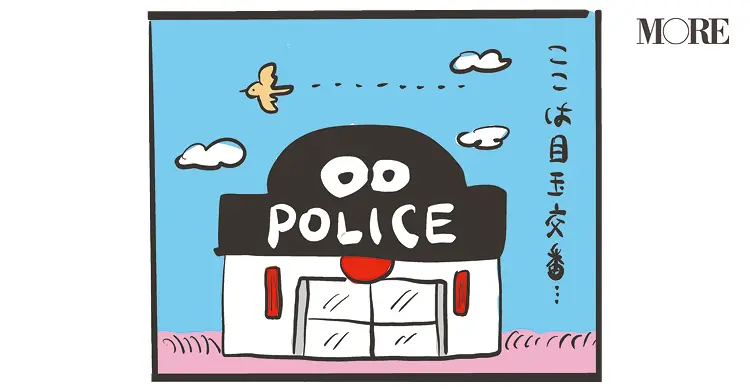 ここは目玉交番…