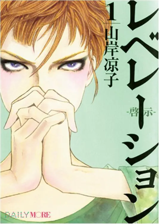 今月のオススメ★BOOK 『お金持ちになる女はどっち?』『レベレーション(啓示) 1』_2