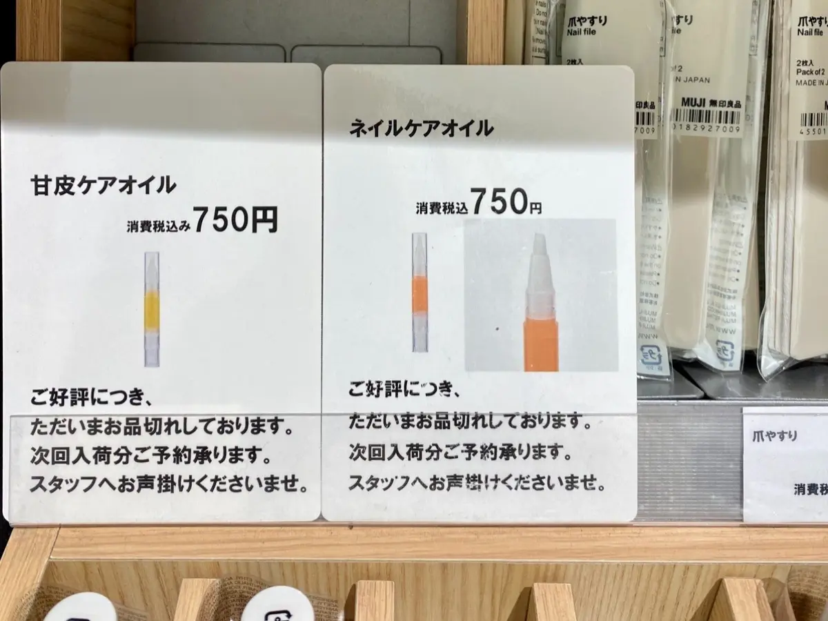 『無印良品』「ネイルケアオイル」「甘皮ケアオイル」購入方法