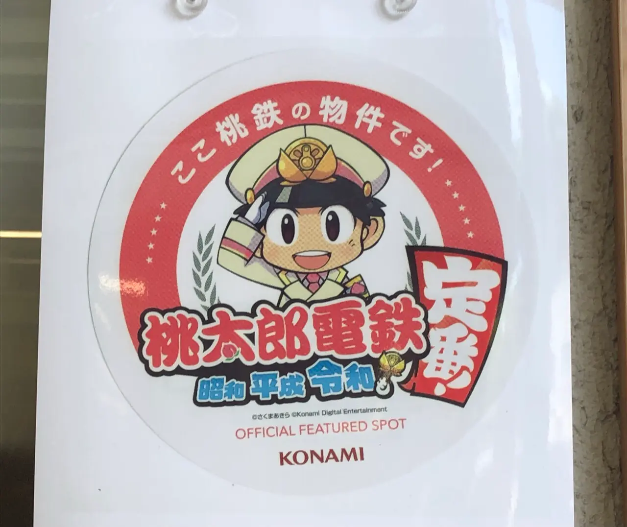 桃太郎電鉄のキャラクターが載っているシール