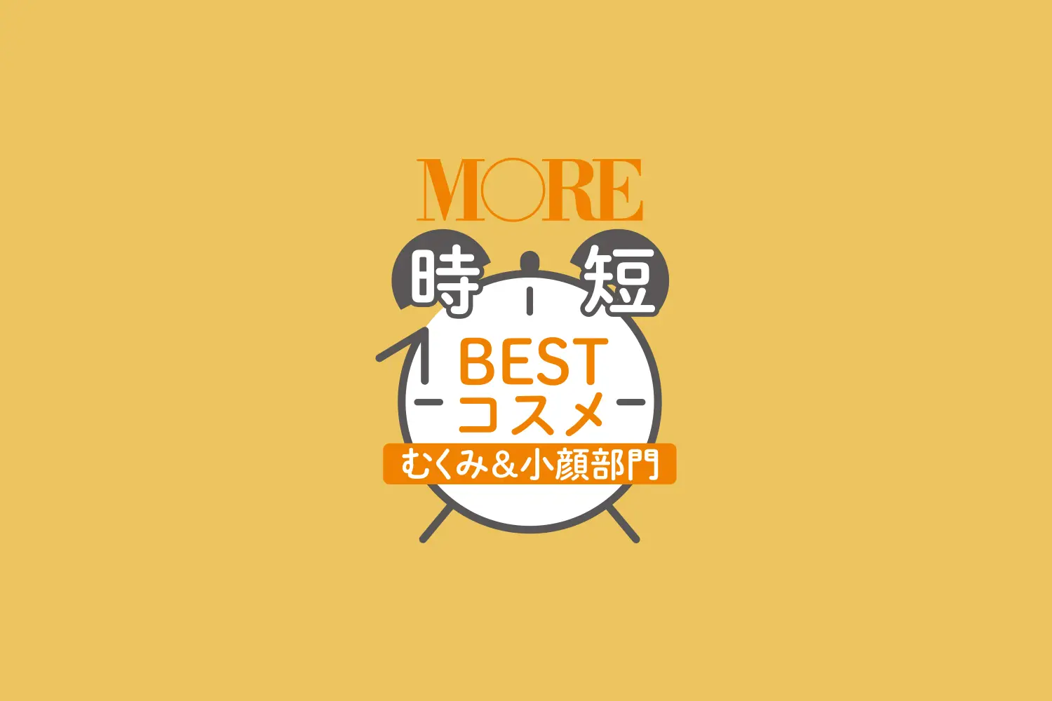 【MORE時短スキンケアベストコスメ】「フェイスラインが即スッキリ!」むくみ&小顔コスメBEST3_1