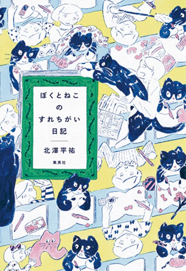 おすすめ本。『ぼくとねこのすれちがい日記』北澤平祐