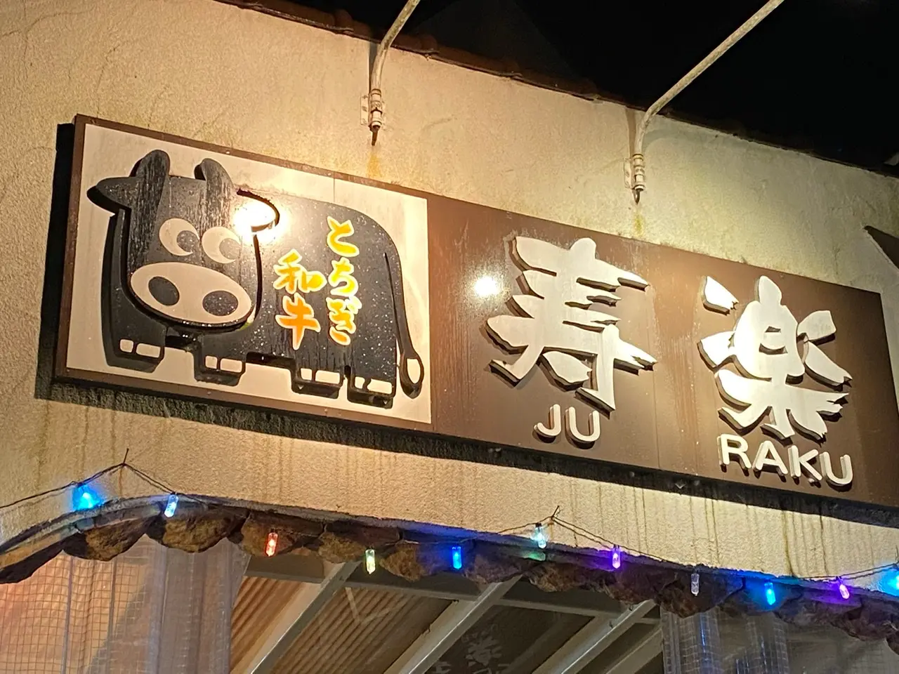 那須ディナー ステーキハウス寿楽 本店をご紹介 Happy Plus ハピプラ